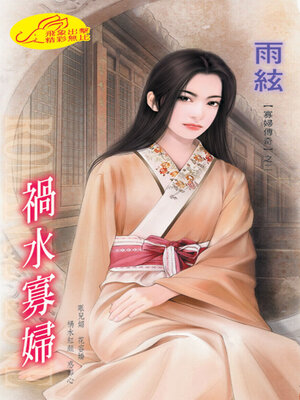 cover image of 禍水寡婦